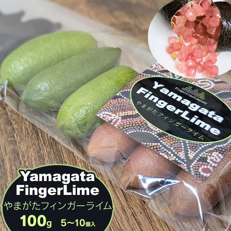 【令和7年産先行予約】フィンガーライム 100g（5〜10個入）　アインテック株式会社