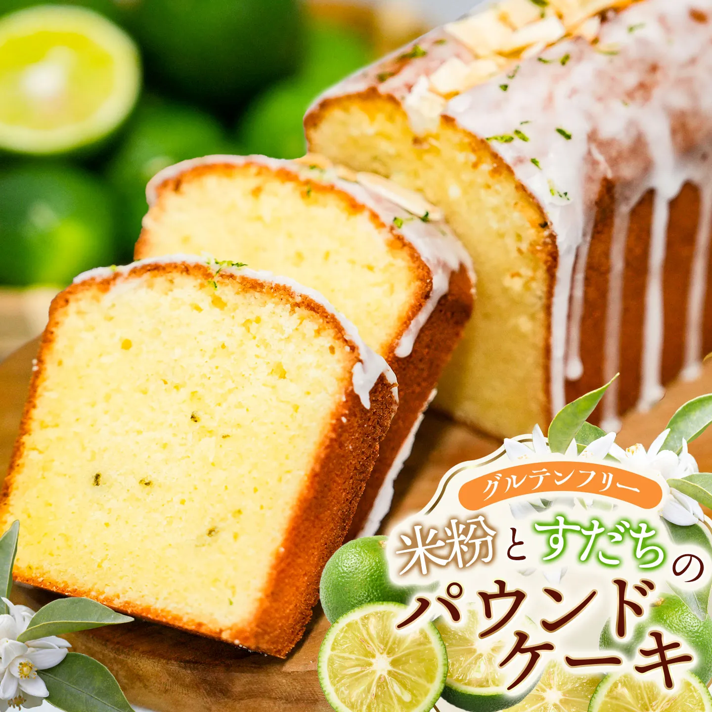 【北限のすだち使用】米粉とすだちのパウンドケーキ 1本 (320g) 野菜みらい計画 | お菓子 洋菓子 パウンドケーキ 北限のすだち 米粉 スイーツ グルテンフリー カフェスイーツ ギフト 贈答 東北 山形 鶴岡市