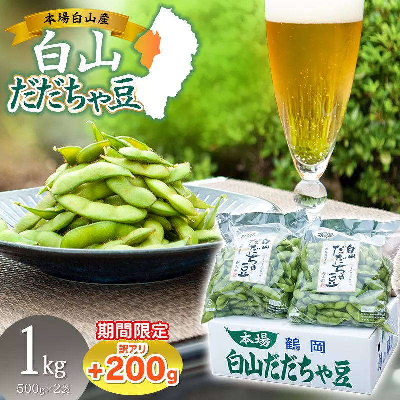 数量限定【令和8年産先行予約】 白山だだちゃ豆　1kg（500g × 2袋） + 訳あり200g　鶴岡市白山産　長五郎
