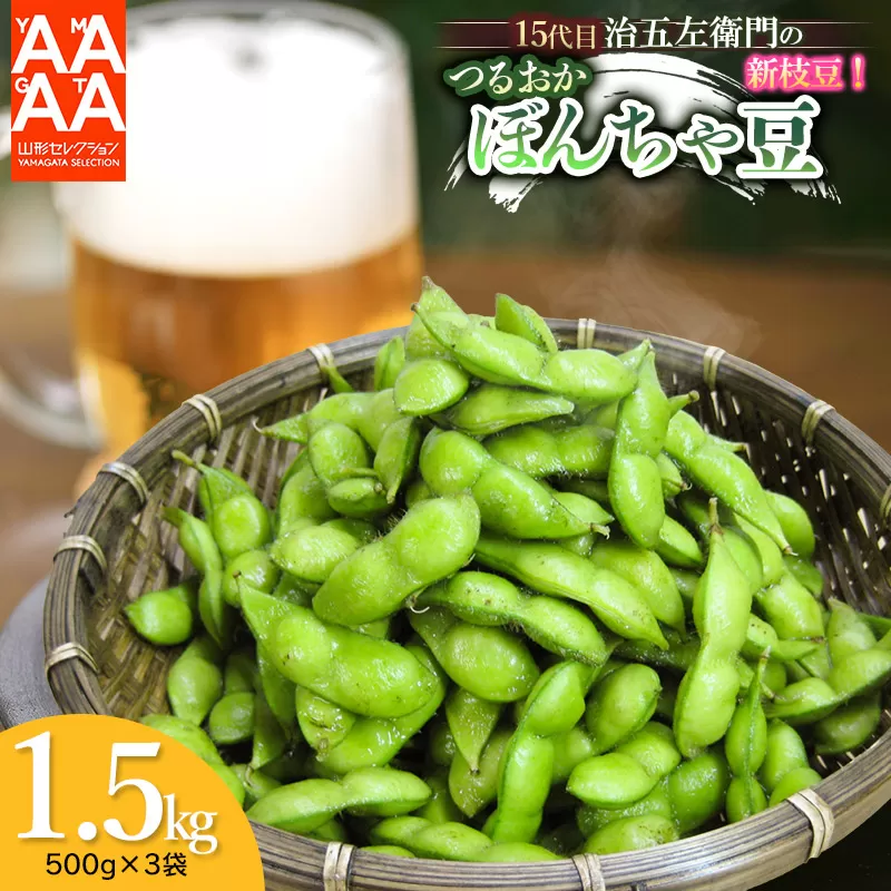 【令和7年産先行予約】 山形セレクション認定！15代目「治五左衛門」の新枝豆「つるおか・ぼんちゃ豆」1.5kg(500g×3袋)　7月中～下旬