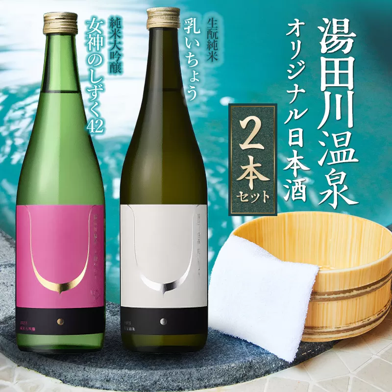 湯田川温泉オリジナル日本酒2本セット 純米大吟醸「女神のしずく42」 生酛純米「乳いちょう」 各720ml×1本　合同会社つかさや旅館