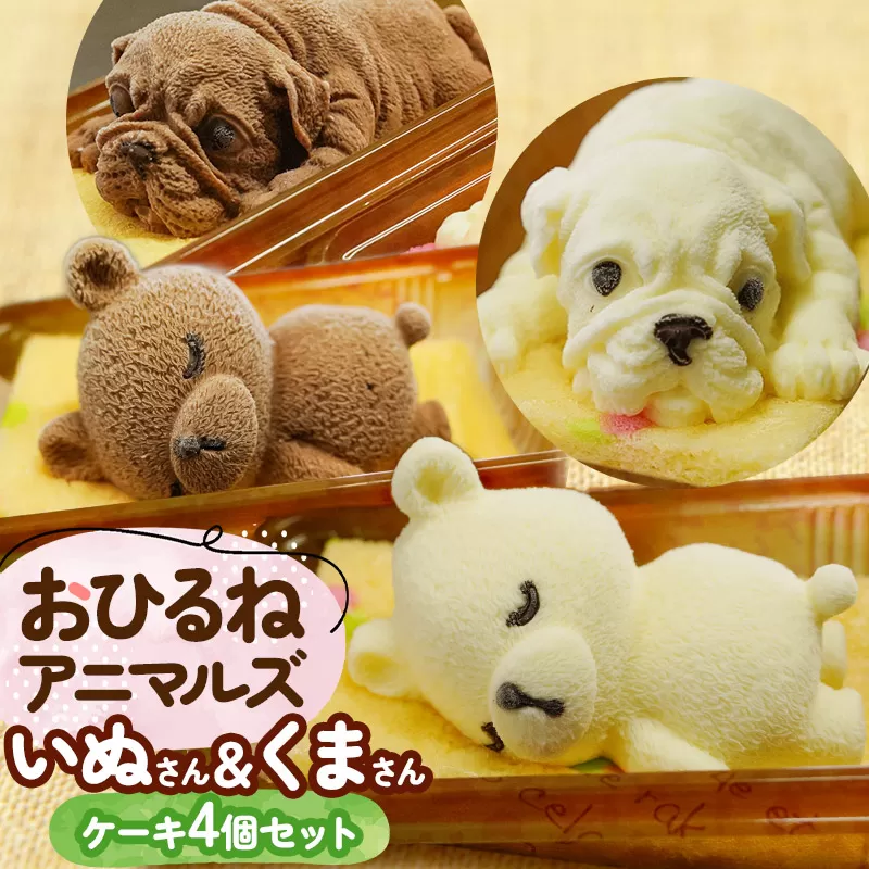 おひるねアニマルズ４個セット（くま・犬）【冷凍】 藤田菓子舗