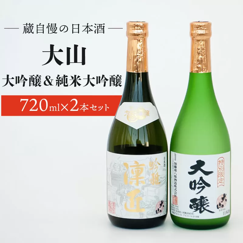 蔵自慢の日本酒　大山　大吟醸＆純米大吟醸　２本セット　（720ml × 2本）　山形県酒類卸株式会社　K-790