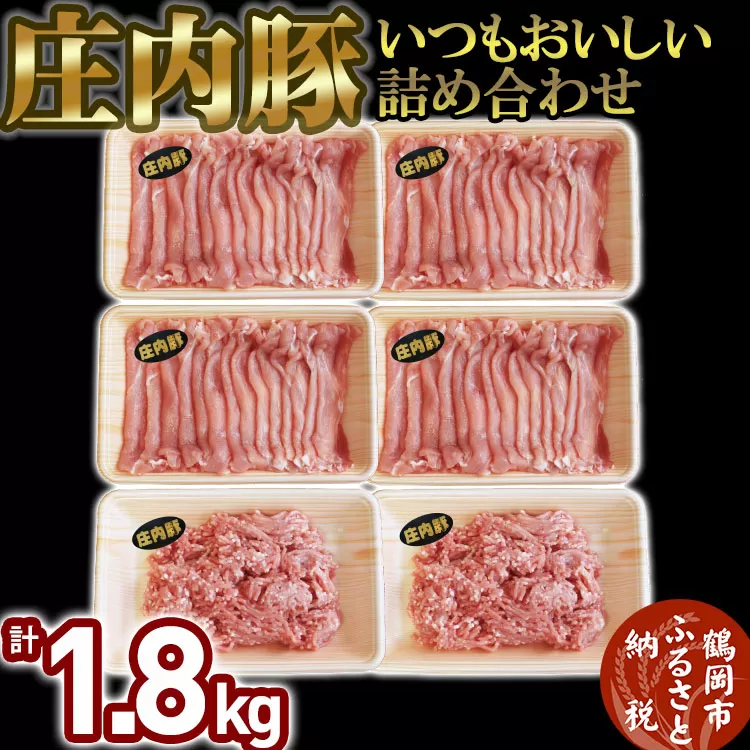 いつもおいしい庄内豚詰め合わせ 1.8kg（もも切り落とし・ひき肉）　大商金山牧場
