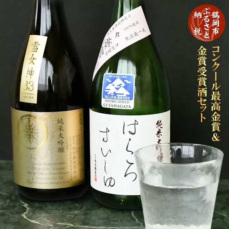 日本酒 コンクール最高金賞・金賞受賞酒セット (720ml×2本)　K11-782