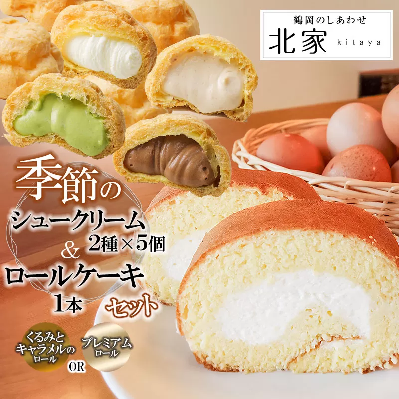 季節のシュークリーム10個(2種×各5個) とロールケーキセット　K-636