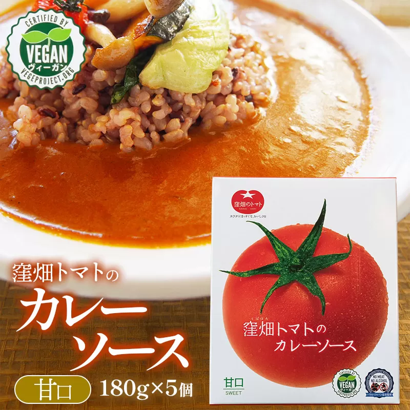 【ヴィーガン認証】窪畑トマトのカレーソース　甘口（180g×5個）　K-747　株式会社山本組