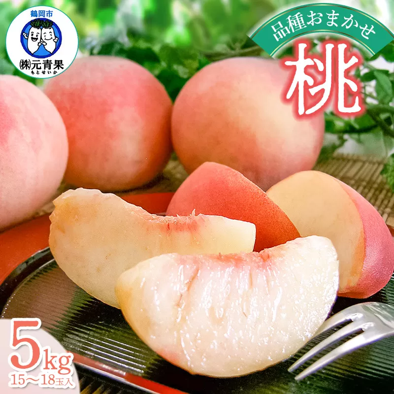 【令和7年産先行予約】桃 品種おまかせ 5kg (15玉～18玉)　山形県鶴岡市産 株式会社 元青果
