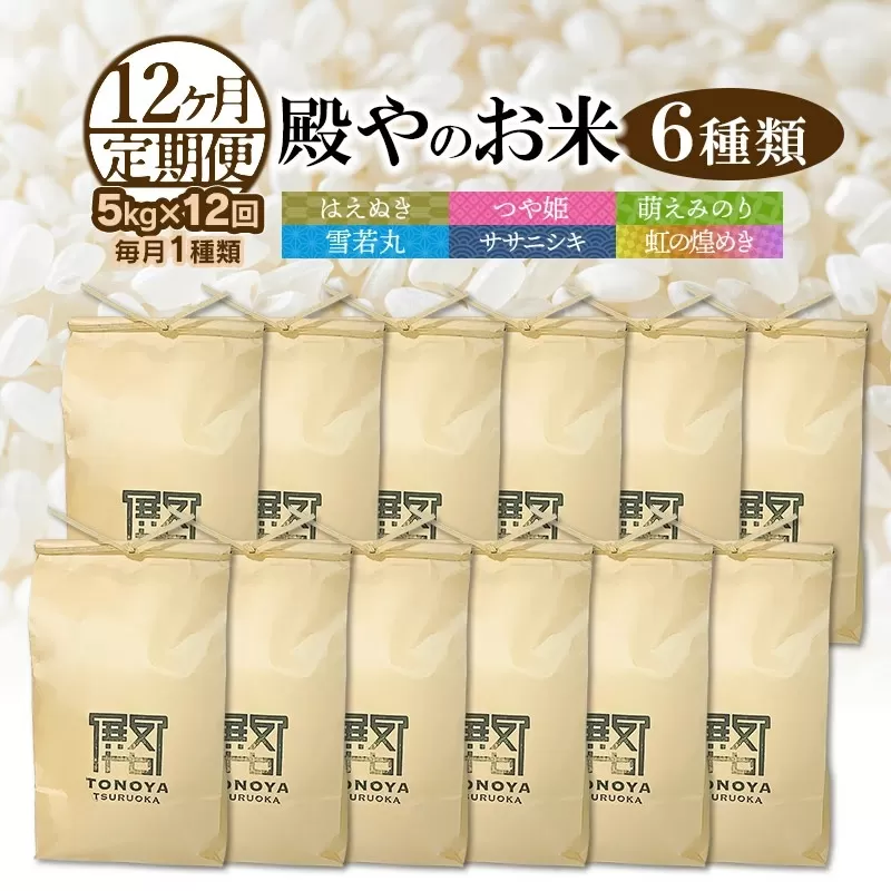 【令和7年産先行予約】【定期便12回】殿やのお米6種類（精米）（毎月1種類　5kg×12ヶ月）　K-745