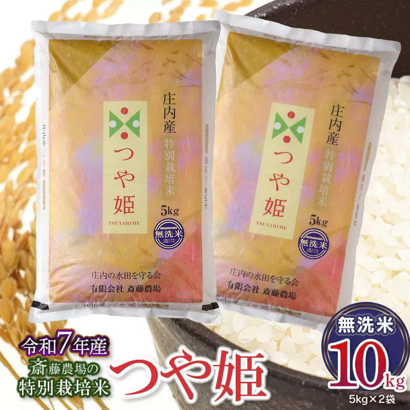 【令和7年産先行予約】 斎藤農場の特別栽培米 つや姫 【無洗米】 10kg（5kg×2袋）　K-774