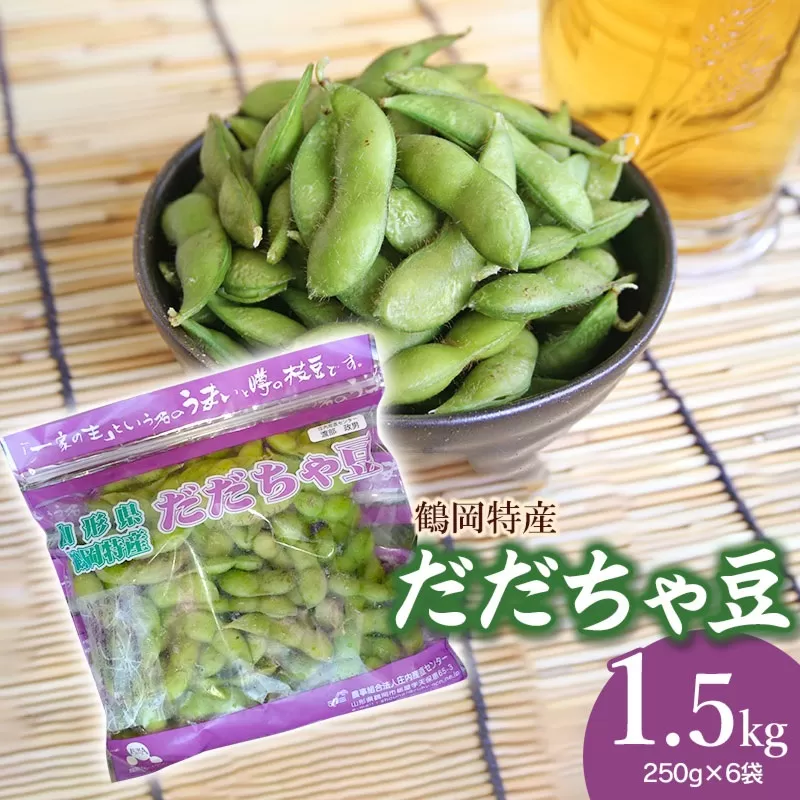 【令和6年産先行予約】 鶴岡特産 だだちゃ豆 1.5kg(250g×6袋)　庄内産直センター