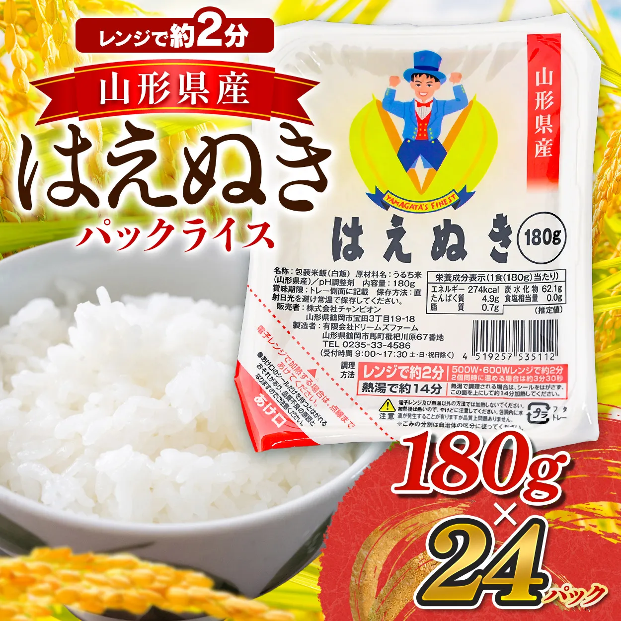 山形県産 はえぬきパックライス 180g × 24食セット | ライス ごはん パックご飯 白飯 白米 食品 お手軽 レンジ 湯煎 一人暮らし 常温保存 備蓄 非常食 保存食 防災 ローリングストック 山形県 鶴岡市 返礼品