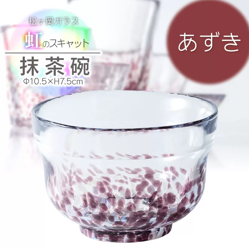 虹のスキャット【あずき】抹茶碗　松ヶ岡ガラス工業