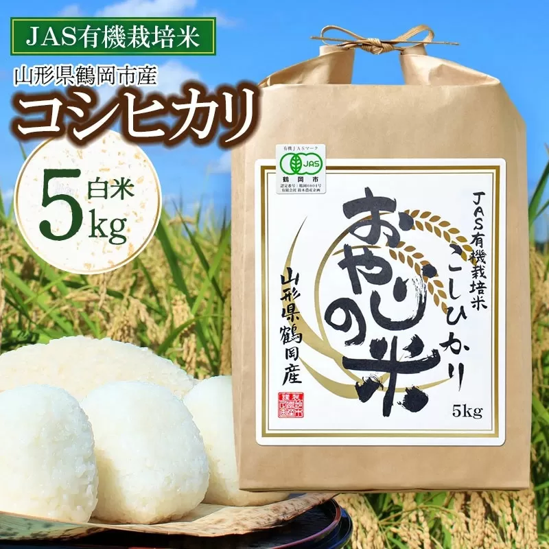 【令和7年産】【新米】おやじの米 JAS有機栽培米 コシヒカリ 白米 5kg 山形県鶴岡産 鈴木農産企画