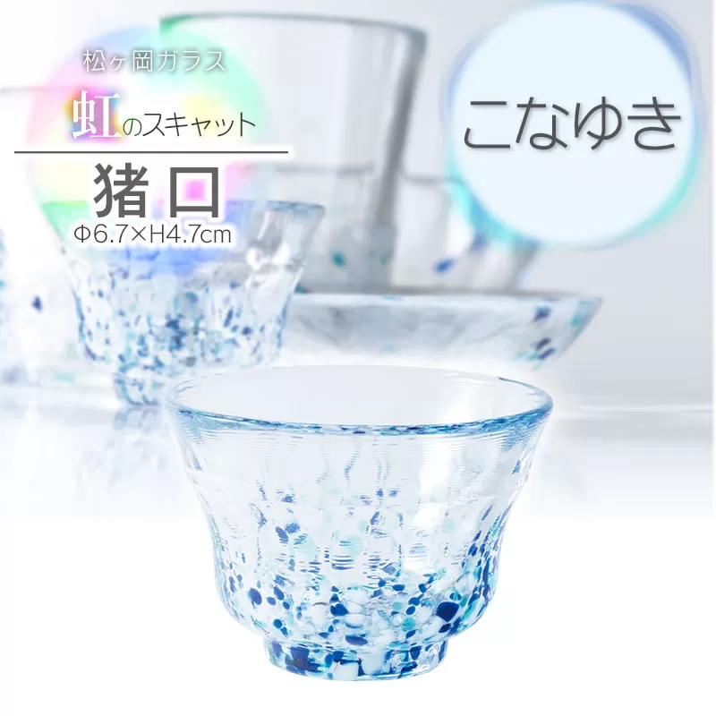 虹のスキャット【こなゆき】猪口（おちょこ・ぐい呑み）　松ヶ岡ガラス工業