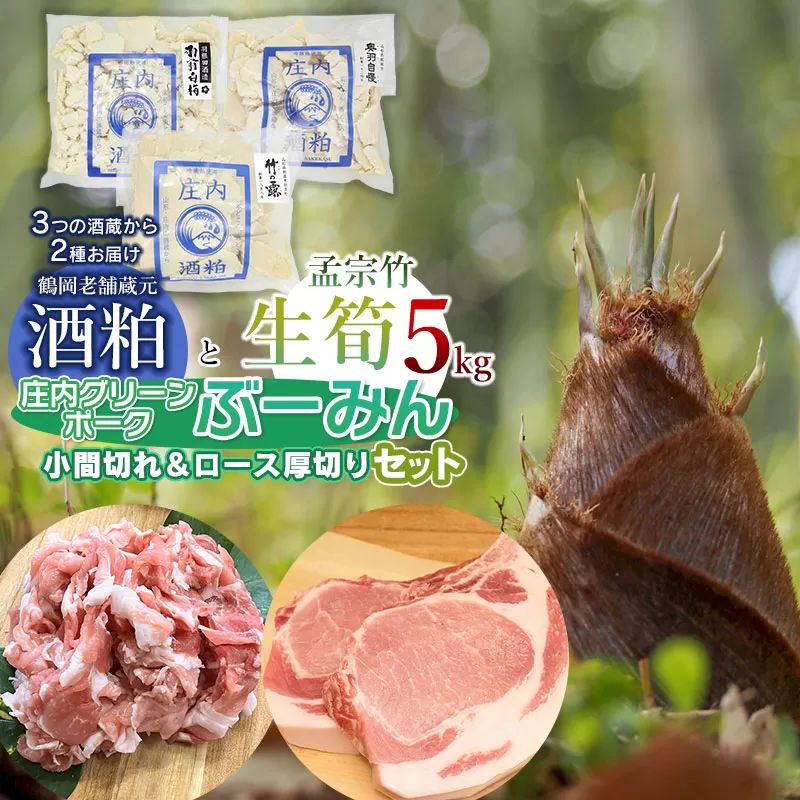 【令和7年産先行予約】生筍（孟宗竹）5kgと酒粕食べ比べ＆庄内グリーンポーク“ぶーみん”セット　肉バルYAKU禄