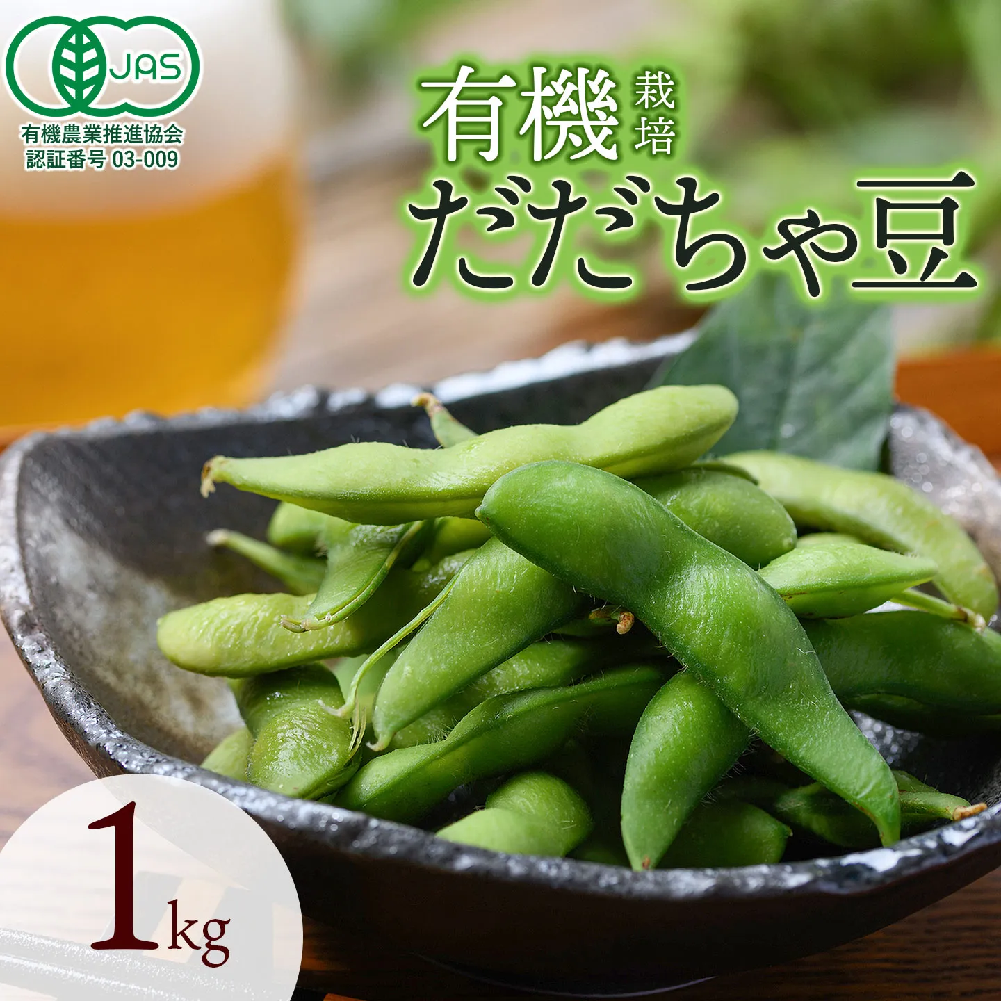 【令和8年産先行予約】　有機だだちゃ豆　1kg　山形県鶴岡市　出羽弥兵衛　| 枝豆 えだまめ だだちゃ豆 豆 夏の味覚 おつまみ 旬の野菜 名産品 ビールのお供 手土産 山形県 庄内 東北 返礼品