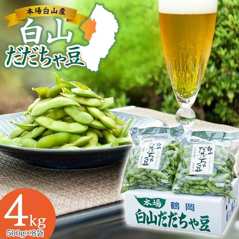 【令和7年産先行予約】 白山だだちゃ豆　4kg 鶴岡市白山産　長五郎