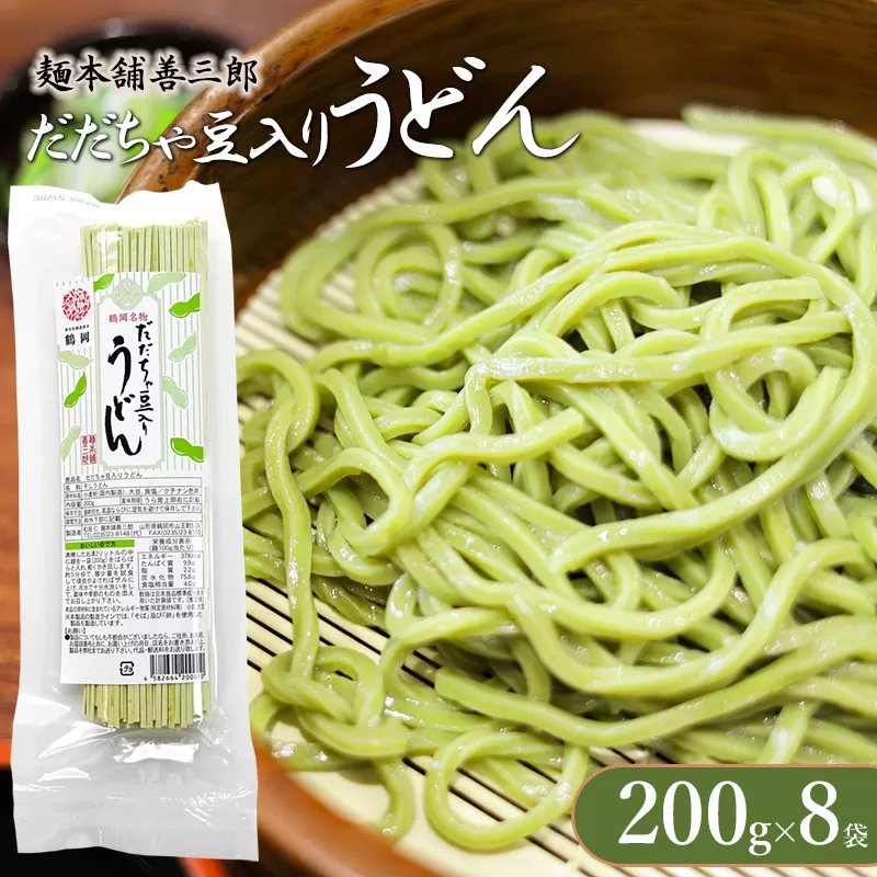 だだちゃ豆入りうどん　200g×8袋　麺本舗　善三郎　【K-739】