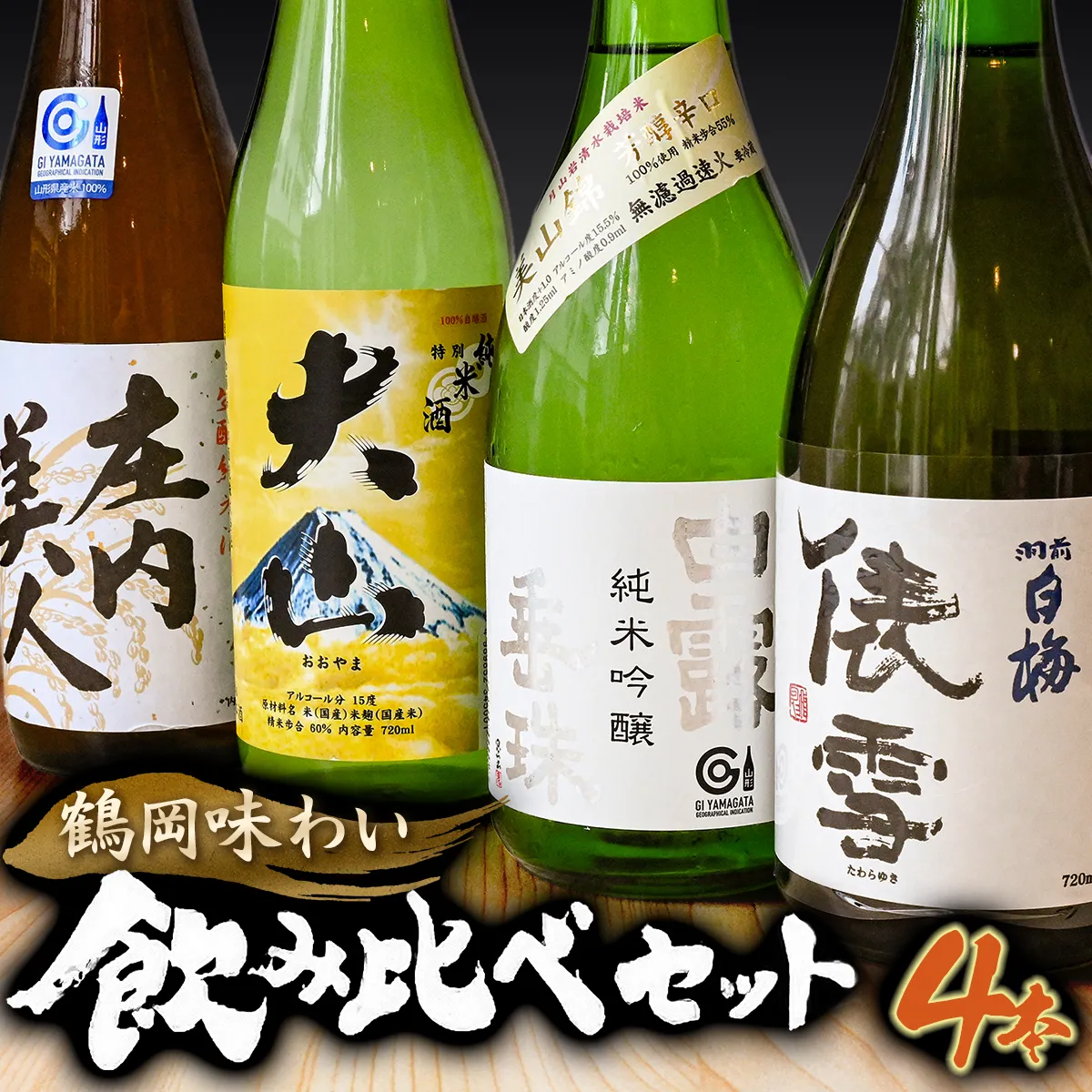 鶴岡味わいBセット　日本酒　720ml×4本　飲み比べ【出羽ノ雪　きもと純米酒 庄内美人】【羽前白梅　純米吟醸 俵雪 火入】【白露垂珠　純米吟醸 美山錦】【大山　特別純米酒】山形県鶴岡市 K13-877　| 酒 お酒 地酒 さけ 贈り物 贈答 お礼 プレゼント ギフト ご当地 おすすめ 人気 お取り寄せ 返礼品