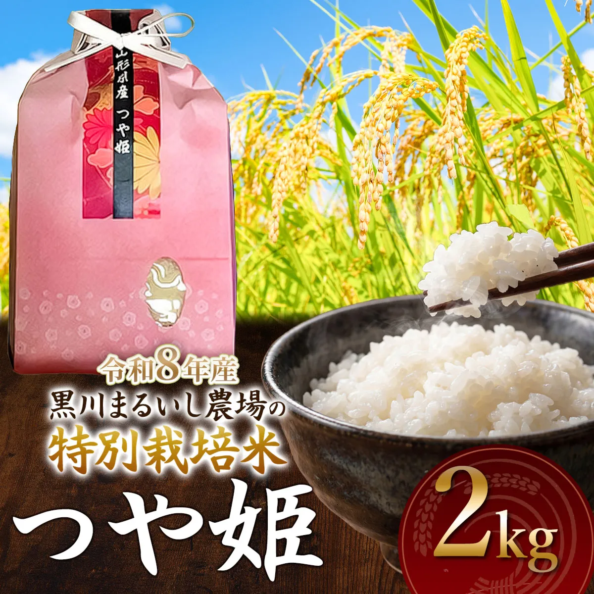 【令和8年産】 黒川まるいし農場の特別栽培米 つや姫 2kg　山形県鶴岡市産　K-818　| つやひめ 2キロ 米どころ 庄内米 ブランド米 コメ こめ 精米 ご飯 ごはん 美味しい お取り寄せ 農家直送 東北 国産 おすすめ 人気 返礼品
