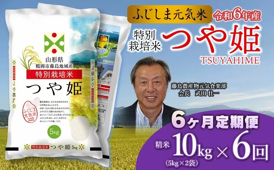 【6ヶ月定期便】令和6年産 特別栽培つや姫 ふじしま元気米 10kg(5kg×2袋)×6回 【毎月発送】合計60kg