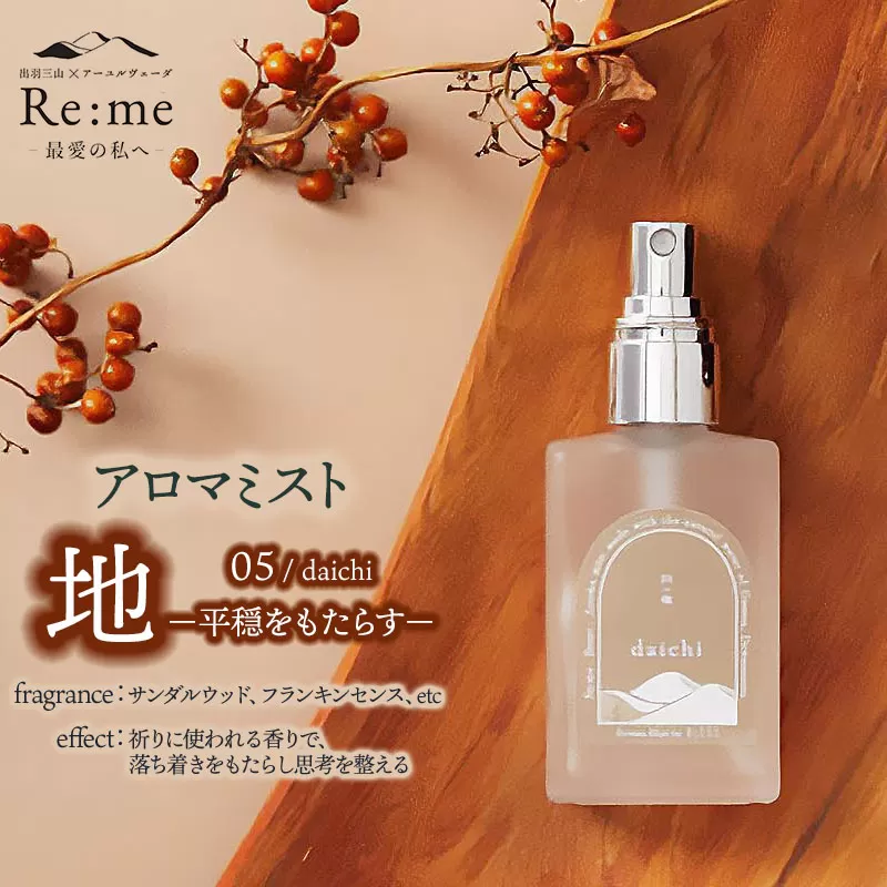 アロマミスト　05 /地 daichi – 平穏をもたらす –　30ml × 1本　アロマフレグランスRe:me　【K-741】