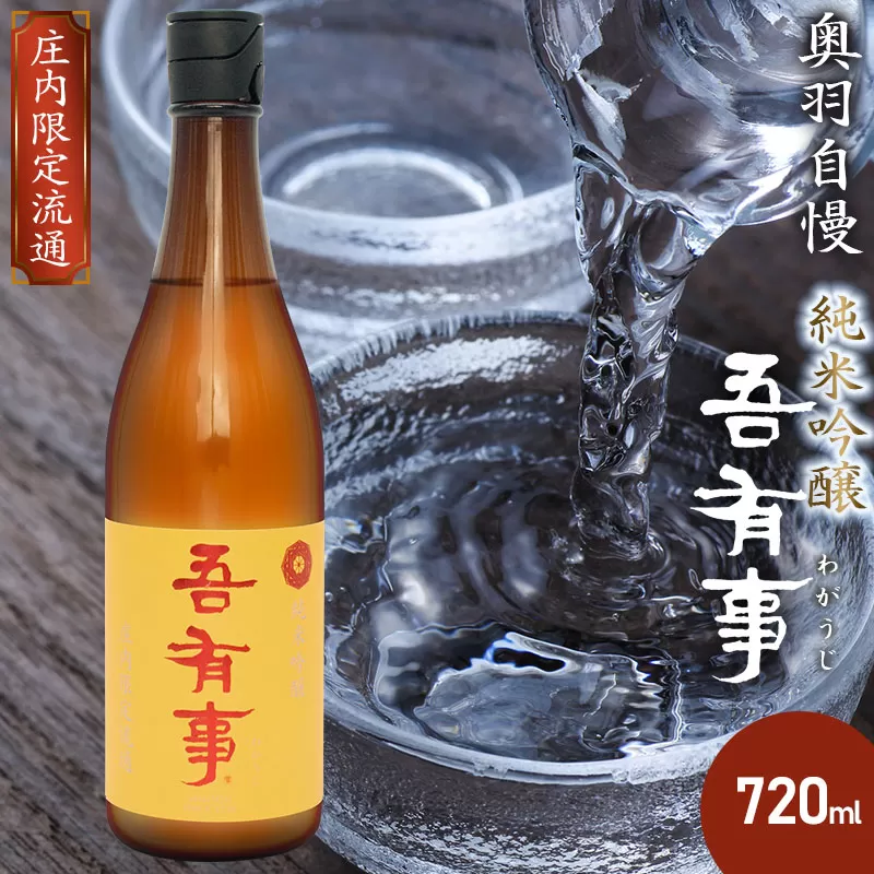 奥羽自慢　吾有事（わがうじ） 純米吟醸 【山形県庄内地方限定流通】720ml　山形県酒類卸株式会社　K-619