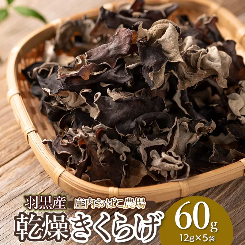 羽黒産 乾燥キクラゲ 60g(12g×5)　山形県鶴岡市 農事組合法人 庄内おばこ農場 K-710