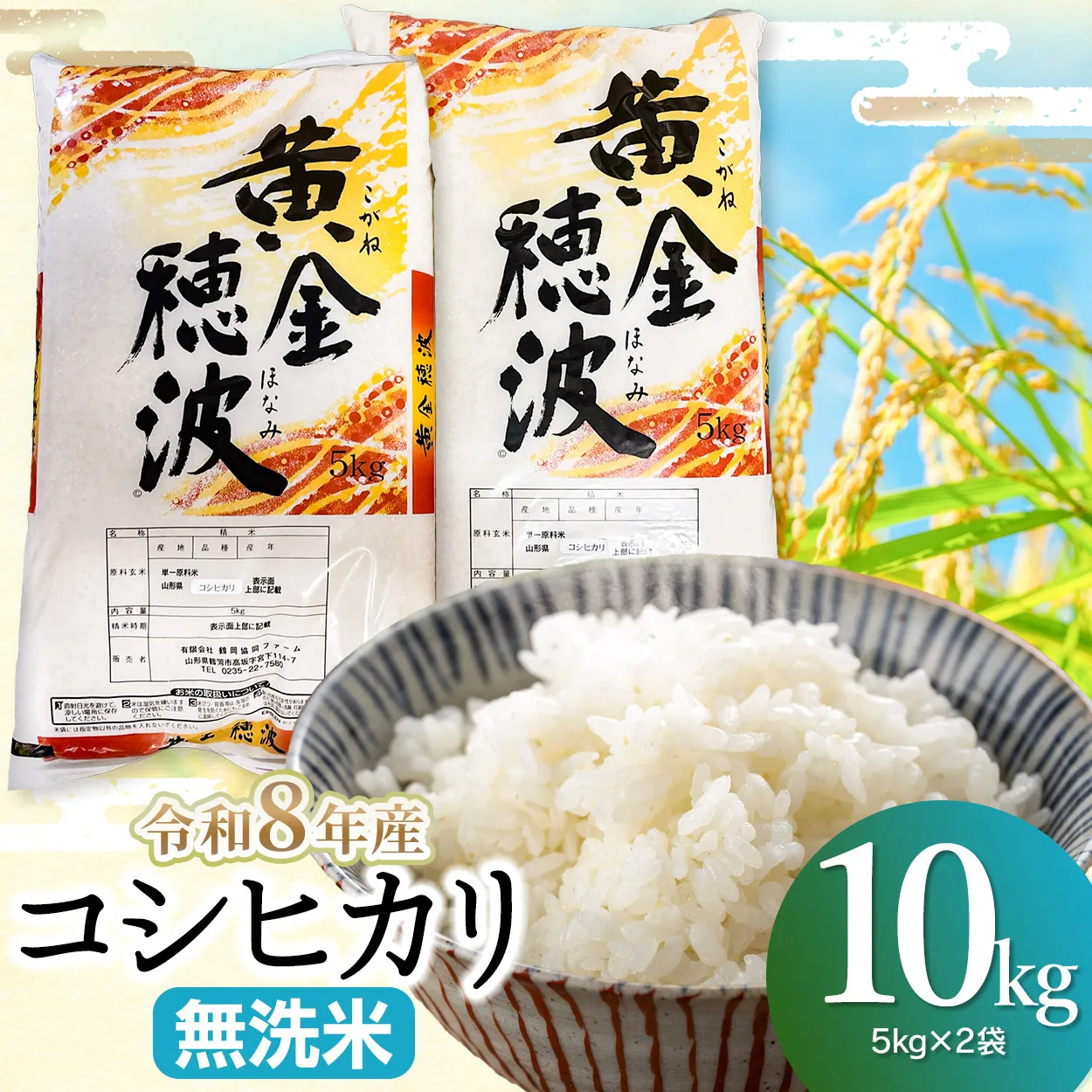 【令和8年産 新米】コシヒカリ 無洗米10kg(5kg×2袋) 山形県鶴岡市産 らん工房 | 10キロ 食品 ご飯 ごはん お取り寄せ 農家直送 お弁当 おにぎり 東北 国産