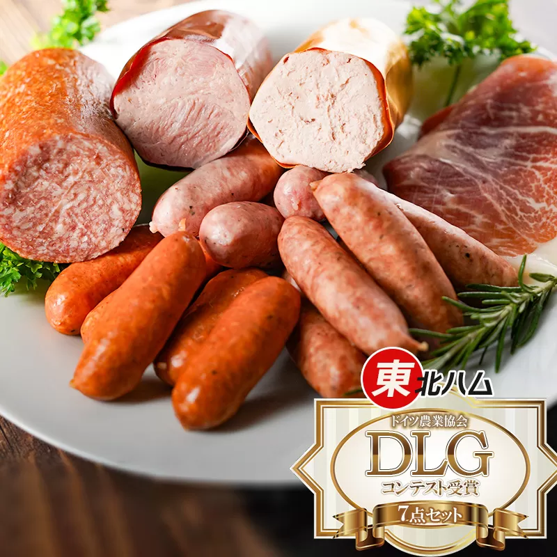 東北ハム DLG・コンテスト受賞7点セット K-760