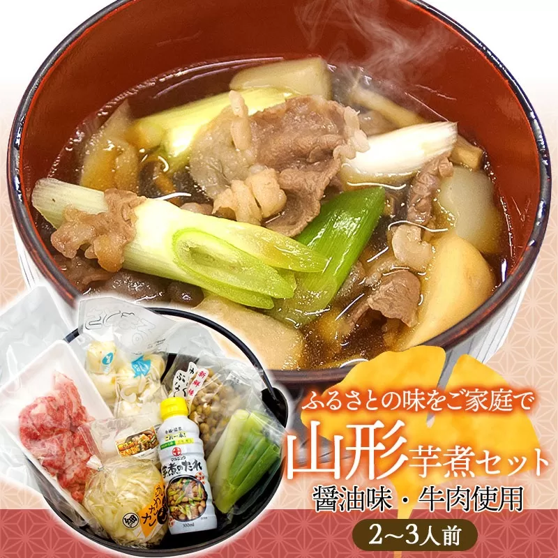山形風芋煮 2～3人前 (醤油／牛肉使用) 庄内観光物産館