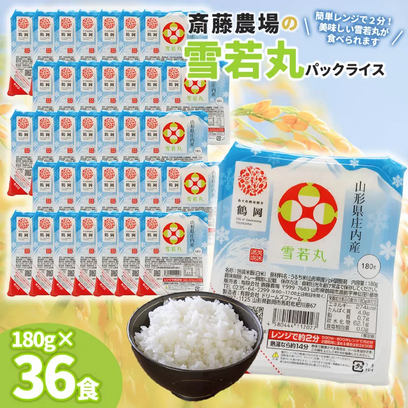 斎藤農場の雪若丸パックごはん　180g×36食　無菌包装米飯　K-761