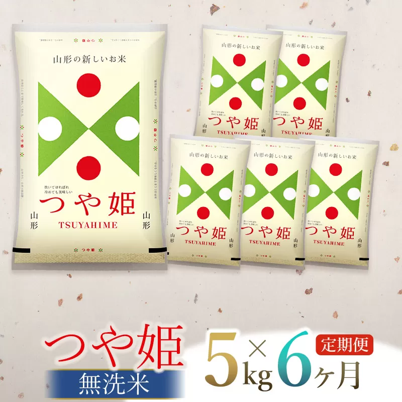 【令和7年産】【6ヶ月定期便】つや姫 無洗米 5kg(5kg×1袋)×6回　(計30kg)　山形県庄内産　有限会社 阿部ベイコク