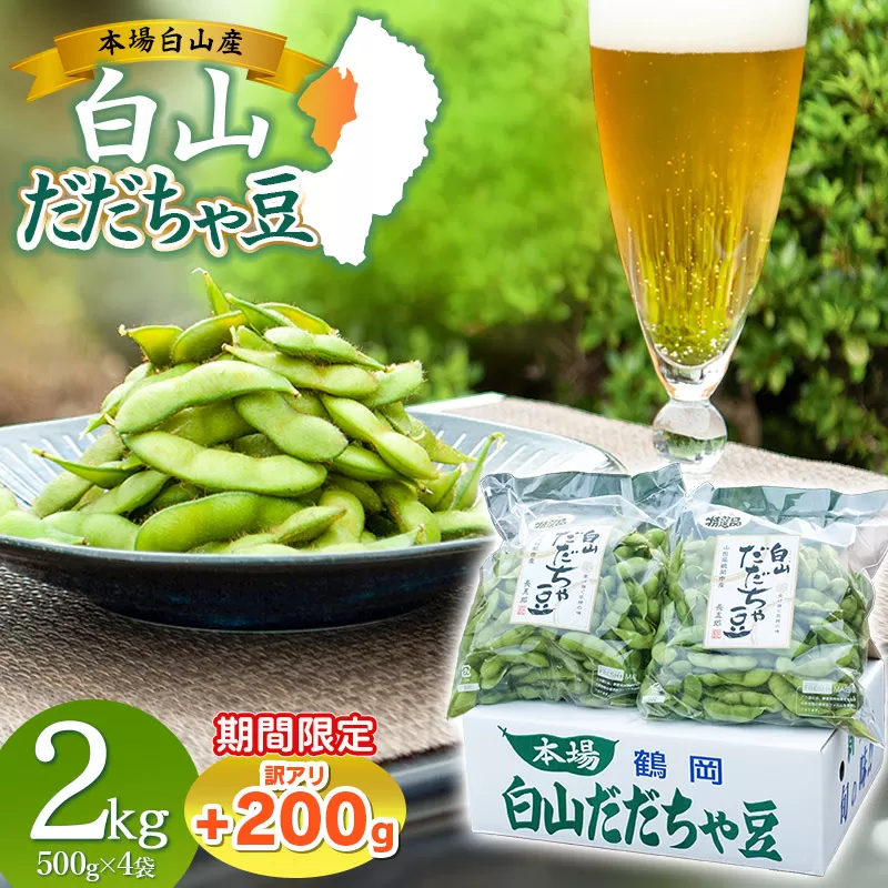 数量限定【令和8年産先行予約】 白山だだちゃ豆　2kg（500g × 4袋） + 訳あり200g　鶴岡市白山産　長五郎
