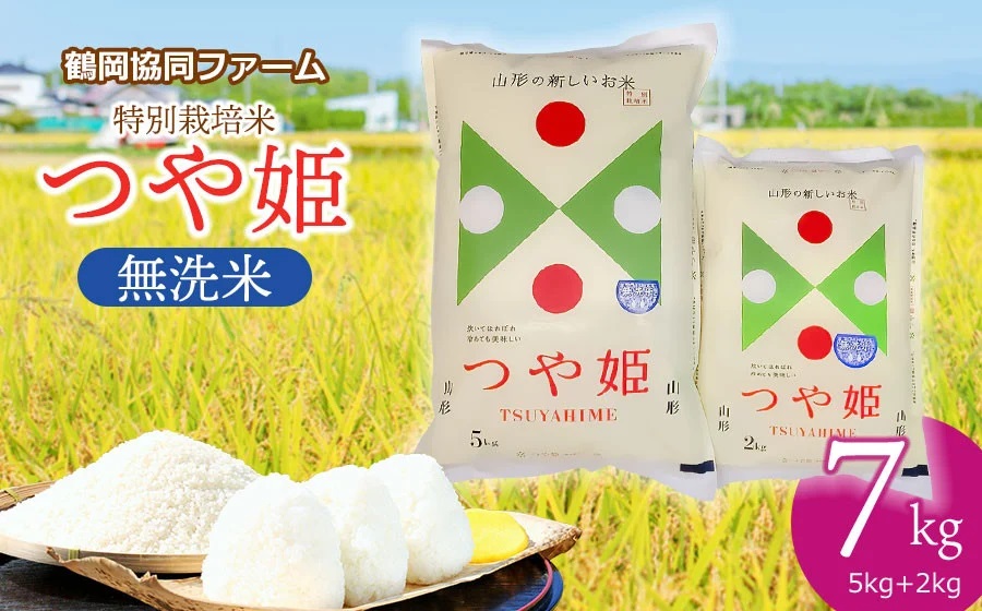 令和7年産先行予約】 特別栽培米つや姫 無洗米 7kg (5kg+2kg