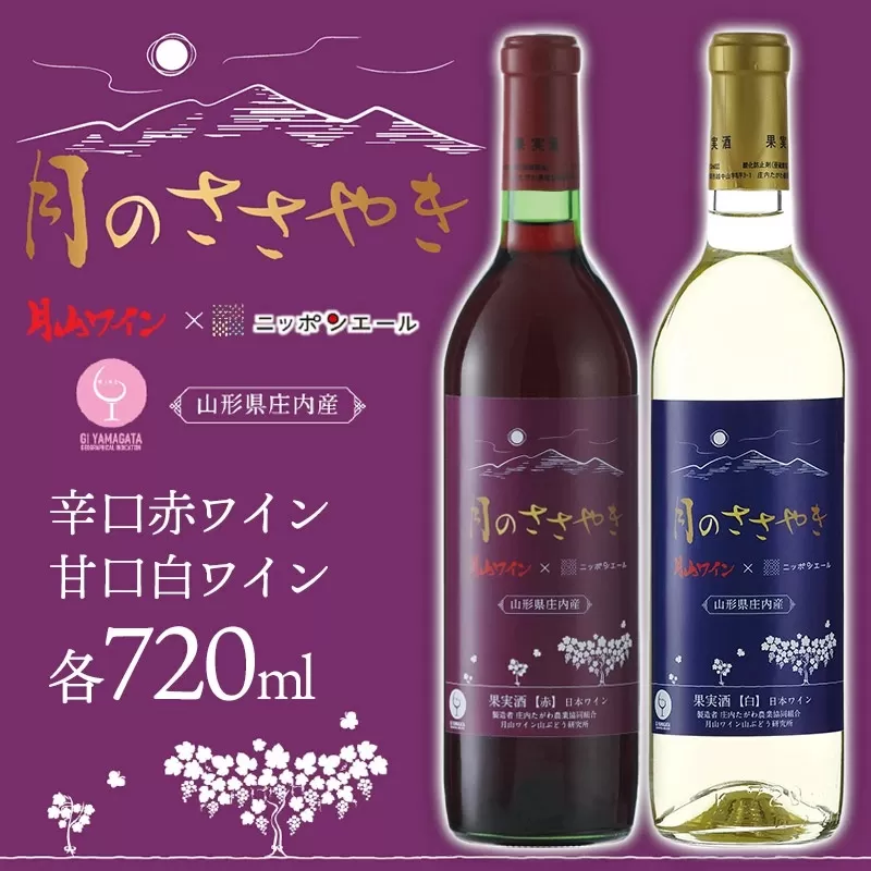 月山ワイン＆ＪＡ全農共同企画【月のささやき】赤・白ワイン２本セット　[K-738]