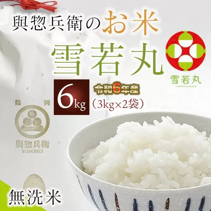 【令和6年産】「神農家」が作った特別栽培米雪若丸 無洗米 6kg(3kg×2袋)　K-634