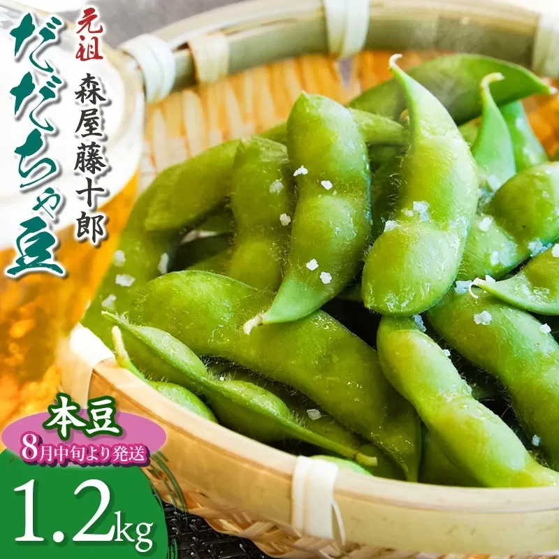 【令和7年産先行予約】鶴岡特産 白山産だだちゃ豆(本豆)　1.2kg（600g×2袋）K-731　森屋藤十郎　