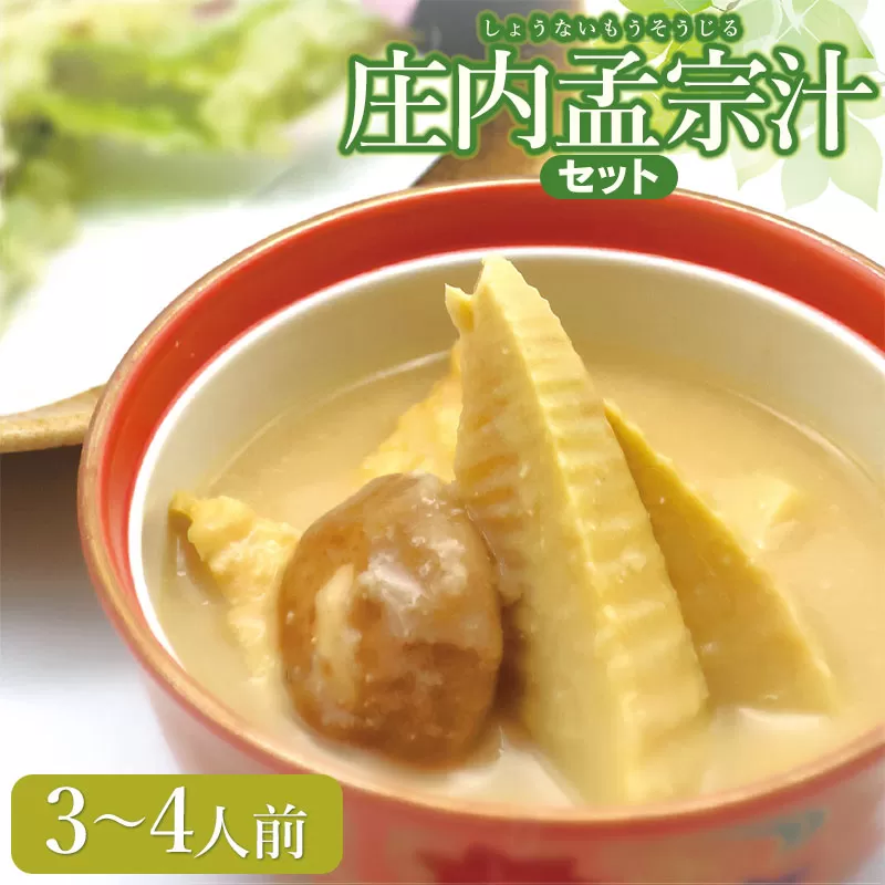 【令和7年発送】庄内孟宗汁セット　3～4人前　庄内観光物産館
