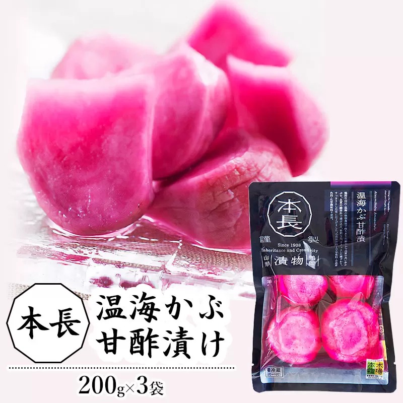 本長　温海かぶ甘酢漬（200g×3袋）［K-721］　