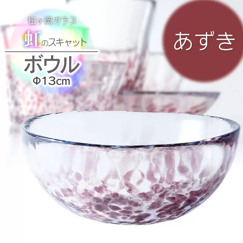 虹のスキャット【あずき】ボウル（直径13cm×高さ5.8cm）　松ヶ岡ガラス工業