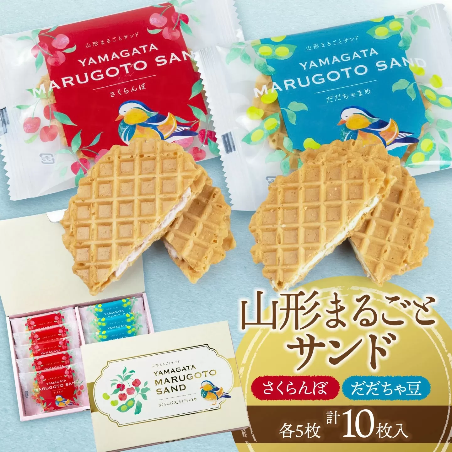 山形まるごとサンド　10袋入　山形県鶴岡市　宇佐美煎餅店　K-813　| クッキー クリームサンド ワッフル お菓子 洋菓子 季節の味 さくらんぼ 枝豆 土産 贈答 ギフト おすすめ お茶菓子 人気 返礼品