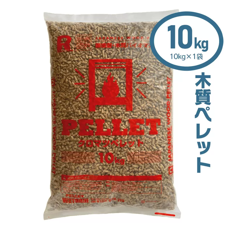 木質ペレット10kg（10kg×1袋）　渡会電気土木