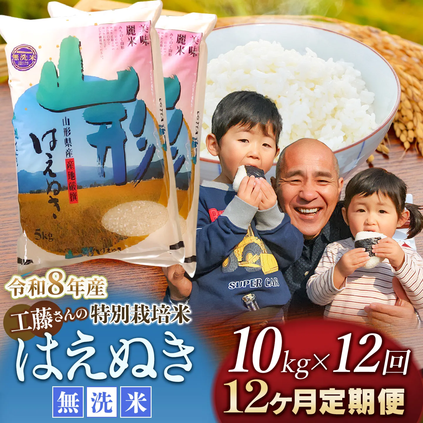 【令和8年産先行予約】【12ヶ月定期便】工藤さんの特別栽培米 はえぬき無洗米 10kg（ 5kg×2袋）×12回 （計120kg）山形県鶴岡市 株式会社サンエイファーム　| はえぬき 10キロ 無洗米 米どころ 庄内米 ブランド米 米 コメ こめ ご飯 ごはん 美味しい お取り寄せ 農家直送 東北 国産 おすすめ 人気 返礼品 令和8年産 新米 予約 定期便