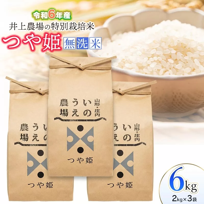 【令和6年産 先行予約】井上農場の特別栽培米 つや姫 無洗米 6kg (2kg×3袋）K-637
