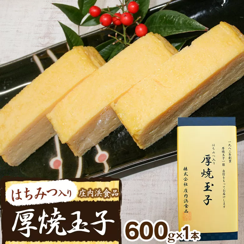 はちみつ入り 厚焼玉子 1本 (約600g) 庄内浜食品