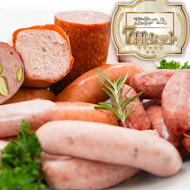 東北ハム 7種セット(粗挽きソーセージ・ポークフランク・生サラミブロック他) K-760