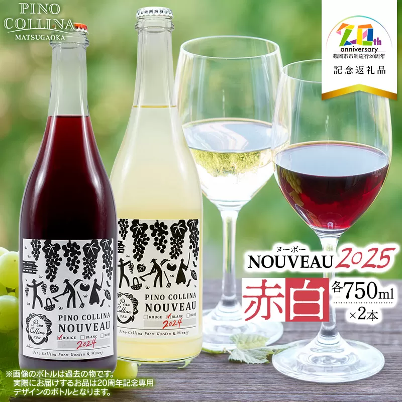 鶴岡産ワイン　2025年ヌーボーROUGE（赤ワイン）・BLANC（白ワイン）　750ml×2本　【市制施行20周年記念返礼品】ピノ・コッリーナファーム&ガーデンワイナリー松ケ岡