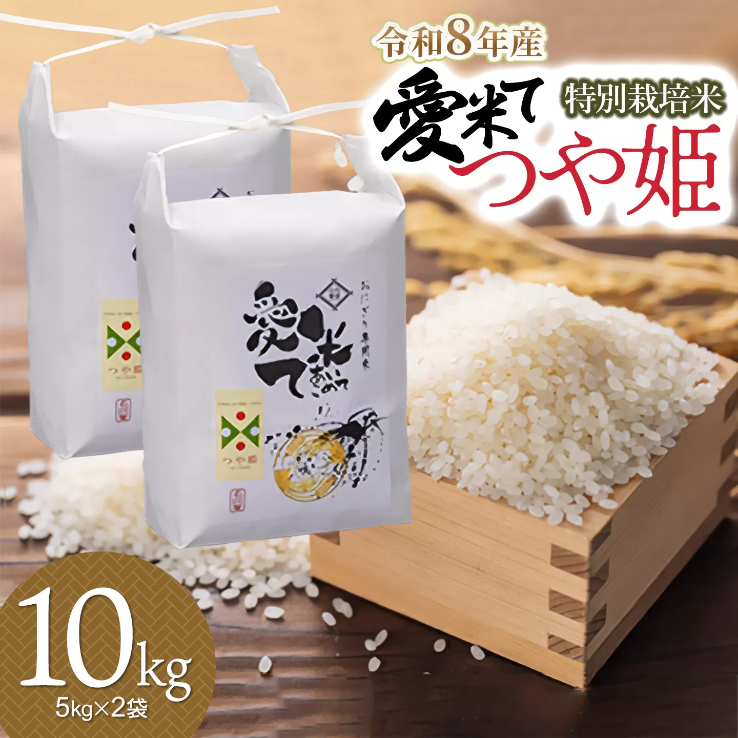【令和8年産先行予約】特別栽培米 つや姫　精米 10kg（5kg×2袋）　山形県鶴岡市産　愛米て　| 米 こめ コメ 10キロ ブランド米 庄内米 ごはん ご飯 美味しい 国産 おにぎり 農家直送 おすすめ 人気 お取り寄せ 返礼品